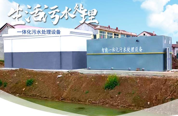 南岳一体化生活污水处理设备